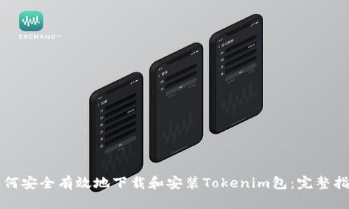 如何安全有效地下载和安装Tokenim包：完整指南