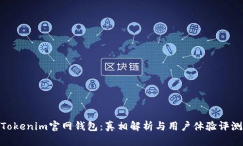 Tokenim官网钱包：真相解析与用户体验评测