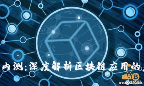 Tokenim内测：深度解析区块链应用的未来趋势