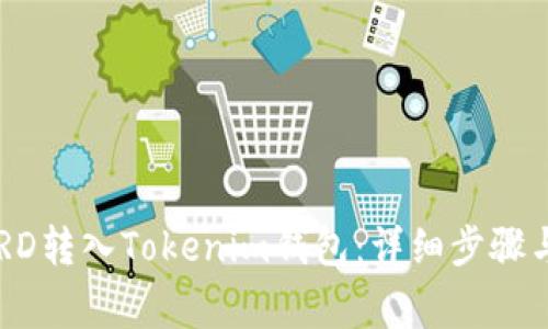 如何将USRD转入Tokenim钱包：详细步骤与注意事项