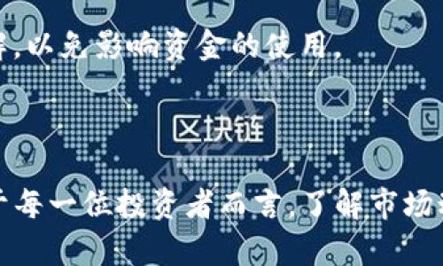   关于在Tokenim平台进行理财的盈利潜力分析 / 
 guanjianci Tokenim, 理财, 投资, 加密货币 /guanjianci 

### 引言

在现代金融市场中，理财方式日益多样化，尤其是加密货币的崛起，让传统的理财规划面临挑战。Tokenim作为一个新兴的理财平台，吸引了大量投资者的关注。那么，Tokenim理财到底能不能赚钱呢？本文将对Tokenim的理财模式、盈利方式、风险因素等进行深入探讨，并结合现实案例和专家意见，解析其投资的可行性和风险。

### Tokenim平台概述

Tokenim平台是一家专注于加密货币投资和管理的在线理财平台。用户可以通过该平台进行数字资产的投资、交易和管理。Tokenim为用户提供多种理财产品，包括固定收益投资、风险投资和流动性管理等，旨在为不同风险偏好的用户提供相应的投资解决方案。

由于加密货币市场的波动性较大，Tokenim采取了包括智能合约、人工智能分析和市场预测等先进技术手段，以降低投资风险，提升盈利能力。该平台也提供了丰富的用户数据和分析工具，使用户能够更好地了解市场动态。

### Tokenim理财的盈利模式

#### 1. 固定收益产品

Tokenim的固定收益产品通常是通过与高信用度的项目合作，为投资者提供稳定的利率回报。这类产品相对来说风险较低，但回报也有限。用户在选择固定收益投资时，应该详细了解项目的背景、市场前景及历史表现。

#### 2. 风险投资

相较于固定收益产品，风险投资的潜在回报更高，但同时也伴随着更大的风险。Tokenim提供了一些高风险、高收益的投资机会，如新兴的区块链项目或ICO（首次代币发行）。投资者在参与这类投资时应进行充分的市场调研和风险评估。

#### 3. 流动性管理

Tokenim也为用户提供了流动性管理服务，通过专业的资产配置和实时的市场监控，帮助用户实现资产的快速增值。在流动性管理中，平台的算法会根据市场变化实时调整投资组合，以最大化利润。

### Tokenim理财的优势

#### 1. 技术驱动的投资模式

Tokenim运用先进的区块链技术和数据分析工具，能够为投资者提供透明的数据和实时的市场反馈。这种透明性使投资者能够更好地了解自己的投资状况，从而做出更理性的决策。

#### 2. 丰富的投资产品

对于不同风险偏好的用户，Tokenim提供了多种投资选择，使每一个用户都能找到适合自己的理财产品。无论是保守型投资者还是激进型投资者，都能在这个平台上找到满意的投资方式。

#### 3. 便捷的用户体验

Tokenim提供了一站式的理财体验，用户可以在一个平台上完成投资、交易和资产管理。此外，平台的用户界面简单易用，使得即使是新手也能快速上手。

### Tokenim平台的风险因素

尽管Tokenim提供了多种理财产品和投资方式，但我们也不可忽视其中的风险。

#### 1. 市场波动性风险

加密货币市场本身的波动性较大，任何小的市场变化都可能导致资产的剧烈波动。因此，投资者在使用Tokenim平台时应有心理准备应对市场波动带来的风险。

#### 2. 平台风险

Tokenim作为一个相对新兴的加密货币理财平台，可能面临平台不稳定、技术漏洞或安全性不足等问题。投资者在选择平台时必须充分了解其背景和用户评价。

#### 3. 法律和合规风险

不同地区对于加密货币的监管政策各异，Tokenim在不同国家运营时可能面临法律和合规问题，进而影响用户的投资回报。

### 常见问题解答

#### 问题一：Tokenim的理财产品适合哪些类型的投资者？

Tokenim的理财产品设计丰富，适合不同类型的投资者。对于保守型投资者，可以选择固定收益产品，享受相对稳定的回报。对于冒险型投资者，Tokenim提供了高风险的投资产品，适合追求高回报的用户。对于中性型投资者，可以根据市场状况和个人需求灵活选择股票和流动性管理产品。

在选择投资产品时，用户需评估自身的风险承受能力和投资目的。为了确保成功，用户应详细了解每种产品的特性、风险及潜在收益，并做出明智决策。

#### 问题二：如何降低在Tokenim上的投资风险？

降低投资风险的方法有很多。首先，用户应分散投资，不要将所有资金集中在单一产品上。建立一个多元化的投资组合，能够有效降低因个别项目失败而导致的损失。其次，根据市场动态和趋势进行定期调整，灵活应对市场风险。

此外，投资者还应保持信息的透明和对市场的敏感，定期关注Tokenim的公告和市场新闻，做好风险评估。最后，投资者可以设定止损点，避免情绪化决策导致过大的财务损失。

#### 问题三：投资Ticketim的收益是如何计算的？

Tokenim上的投资收益主要有两大类：固定收益和浮动收益。固定收益产品的收益通常是根据预设的利率进行计算，用户在投资合同中可以找到详细的收益约定。如某产品年化利率为8%，投资者1000美元，经过一年便可获得80美元的固定收益。

而浮动收益则是根据市场表现和项目进展不断变化的。投资者在风险投资时需定期关注项目发展情况，如ICO的成功与否、市场需求的波动等，这些因素都会直接影响投资的回报。

#### 问题四：Tokenim理财的提现流程是怎样的？

Tokenim提供相对简单的提现流程。用户在平台上完成投资和理财后，想要提现时，可以进入个人账户中的提现功能。一般情况下，提现申请会经过平台的审核，需要确保用户的身份验证信息准确无误。审核通过后，提现金额会在规定时间内转入用户指定的银行卡或数字钱包中。

不过，在提现前，用户应仔细阅读平台的相关规则，包括提现手续费、最低提现金额等要求。此外，不同币种的提现时间可能有所不同，用户需提前了解，以免影响资金的使用。

### 结语

综上所述，Tokenim作为一个新兴的加密货币理财平台，尽管存在一定的风险，但通过合理的投资策略和充分的市场了解，确实有可能实现盈利。对于每一位投资者而言，了解市场动态、合理配置资产以及遵循风险控制规则是成功理财的关键。因此，在Tokenim上进行理财时，谨慎决策和适度投资将是实现财富增值的明智之道。