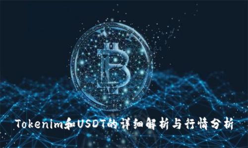 Tokenim和USDT的详细解析与行情分析