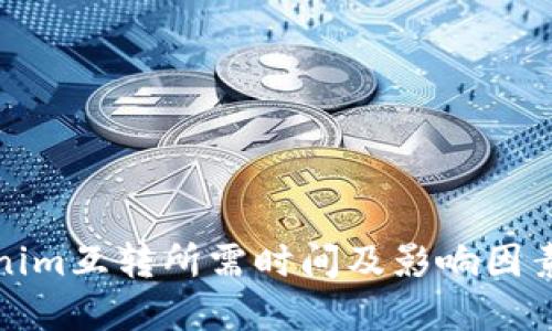 Tokenim互转所需时间及影响因素详解