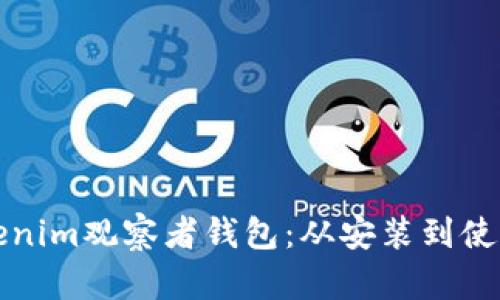 如何设置Tokenim观察者钱包：从安装到使用的完整指南