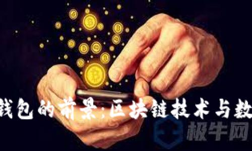 Tokenim身份钱包的前景：区块链技术与数字身份的结合