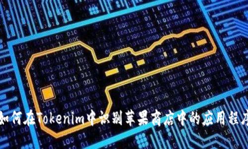 如何在Tokenim中识别苹果商店中的应用程序