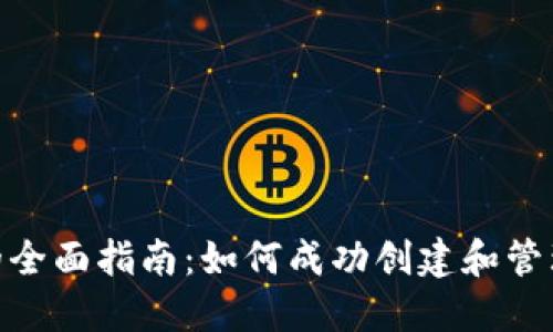 tokenim发币的全面指南：如何成功创建和管理您的数字货币