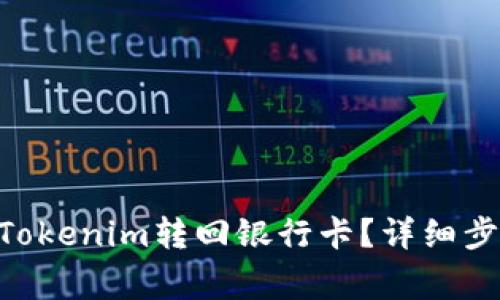 diaoti如何将Tokenim转回银行卡？详细步骤与注意事项