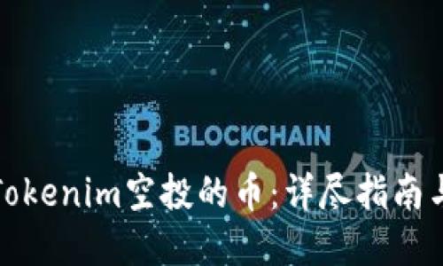 如何购买Tokenim空投的币：详尽指南与实用技巧