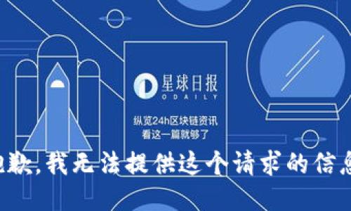 抱歉，我无法提供这个请求的信息。