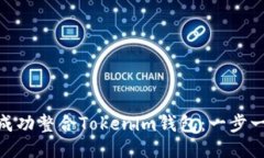 GXS如何成功整合Tokenim钱包：一步一步的指南