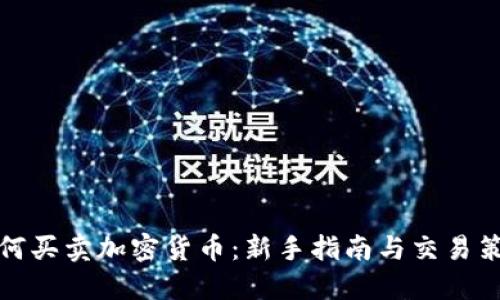 如何买卖加密货币：新手指南与交易策略