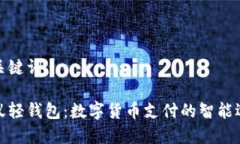 和关键词小蚁轻钱包：数字货币支付的智能选择