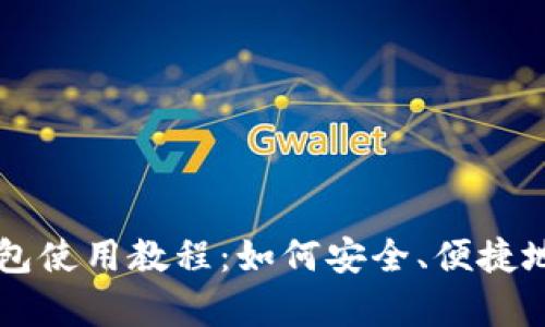 全面解析瑞波钱包使用教程：如何安全、便捷地管理你的瑞波币