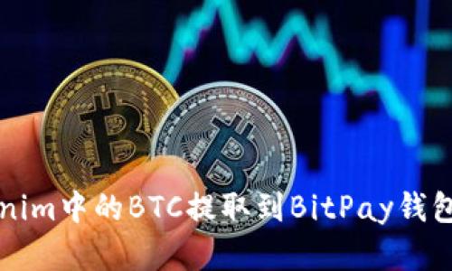 如何将Tokenim中的BTC提取到BitPay钱包的完整指南