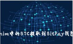 如何将Tokenim中的BTC提取到BitPay钱包的完整指南