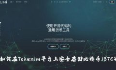 如何在Tokenim平台上安全存储比特币（BTC）