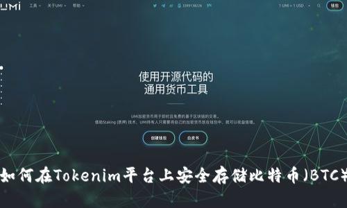 如何在Tokenim平台上安全存储比特币（BTC）