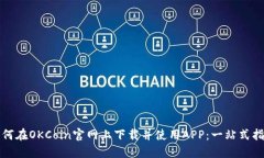如何在OKCoin官网上下载并使用APP：一站式指导