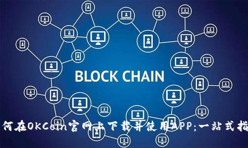 如何在OKCoin官网上下载并使用APP：一站式指导