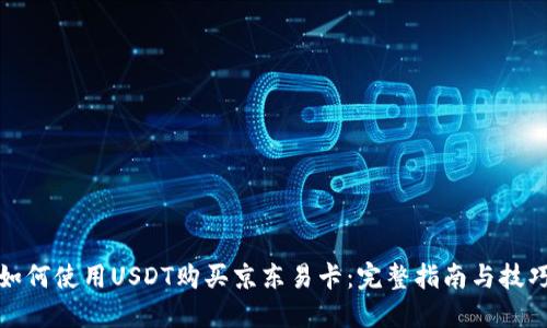 如何使用USDT购买京东易卡：完整指南与技巧