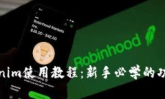 最新Tokenim使用教程：新手必学的功能与技巧