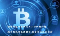 硬件钱包的原理及其工作机制详解硬件钱包的原