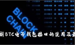 深入解析BTC电子钱包接口的使用及最佳实践