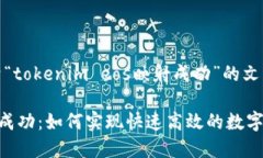 提示：这是一篇关于“tokenim eos映射成功”的文章