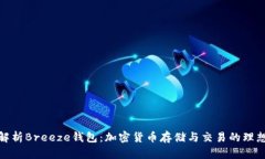 全面解析Breeze钱包：加密货币存储与交易的理想