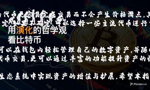 xbaotiTokenIM如何使用薄饼：完整指南/xbaoti  
TokenIM, 薄饼, 使用指南, 加密货币/guanjianci  

在加密货币的快速发展中，TokenIM作为一款去中心化钱包和交易平台，正在吸引越来越多的用户。特别是当涉及到薄饼（PancakeSwap）这一去中心化交易所时，TokenIM的使用变得尤为重要。本文将详细探讨TokenIM如何与薄饼结合使用，并提供一些实用的操作指南，帮助用户更好地进行资产管理和交易。

什么是TokenIM？
TokenIM是一款集成了多种功能的数字货币钱包，支持以太坊、比特币等多个区块链资产的存储与交易。用户可以通过TokenIM安全地管理他们的数字资产，并参与多种DeFi项目。此外，TokenIM还具有良好的用户体验和界面设计，用户可以方便地进行资产转账、交易等操作。

什么是薄饼（PancakeSwap）？
薄饼（PancakeSwap）是基于Binance Smart Chain（BSC）的一款去中心化交易所（DEX），用户可以在这里进行代币交易、流动性挖矿、收益农场等。与传统的中心化交易所相比，薄饼的最大优势在于其去中心化性，用户的资产控制权不再掌握在交易所手中，而是直接保存在用户的钱包中，从而降低了安全风险。

TokenIM如何连接薄饼？
连接TokenIM与薄饼的步骤并不复杂。首先，用户需要确保他们已经安装了TokenIM钱包并创建了一个钱包地址。接下来，用户可以通过以下步骤连接TokenIM与薄饼：
ol
    li打开TokenIM钱包，确保其保持在线状态。/li
    li访问薄饼官网（通常是pancakeswap.finance）。/li
    li在薄饼页面，点击“连接钱包”按钮。/li
    li选择TokenIM作为连接方式。/li
    li确认连接请求，并完成身份验证步骤。/li
/ol
完成这几步后，TokenIM就成功连接到薄饼，用户可以开始进行代币交易和其他操作。

如何在薄饼上进行代币交易？
在成功连接TokenIM与薄饼后，用户可以进行代币交易。以下是具体步骤：
ol
    li在薄饼界面，选择“交易”选项。/li
    li选择要交易的代币，例如输入所持有的代币和想要兑换成的代币。/li
    li设置交易金额，系统会自动计算出相应的兑换比率。/li
    li检查并确认交易信息，确保无误。/li
    li点击“确认交易”按钮，输入TokenIM的密码，完成交易。/li
/ol
交易完成后，用户可以在TokenIM的钱包中查看更新后的资产情况。由于薄饼是一个去中心化平台，交易过程相对快速且安全，用户无需担心传统交易所的汇率波动及手续费问题。

如何在薄饼上进行流动性挖矿？
流动性挖矿是薄饼的一个重要功能，用户能够通过为平台提供流动性来获得收益。以下是通过TokenIM进行流动性挖矿的步骤：
ol
    li登录TokenIM，确保平台已连接。/li
    li在薄饼页面，选择“流动性”选项。/li
    li选择用户希望提供流动性的代币对（如BUSD和BNB）并输入金额。/li
    li确认提供流动性并提交交易请求。/li
    li完成后，用户会获得流动性证明（LP Token），可以用于后续的收益挖矿。/li
/ol
流动性挖矿的收益通常以平台代币（如CAKE）的形式发放，用户通过不断参与流动性交易，能够获得可观的被动收益。

用户常见问题解答

1. TokenIM钱包是否安全？
安全性是数字货币钱包用户最为关心的问题之一。TokenIM作为一款去中心化钱包，用户的私钥存储在用户自己的设备中，而不是集中存储在服务器上。这意味着，用户对自己的资产拥有完全的控制权。而且，TokenIM还支持多重签名等安全功能，以增强资产的安全性。
但是，即便如此，用户应当保持对私钥的严密保护。在安装TokenIM钱包时，请选择官方渠道下载，并确保应用获得定期更新。使用时，也要注意网络安全，避免连接不明的Wi-Fi网络，确保交易操作的安全。

2. 薄饼的交易费用是多少？
薄饼的交易费用是用户在进行交易时必须考虑的因素。薄饼的交易费用通常根据交易金额的大小以及网络的拥堵情况而有所变动。一般而言，交易费用会被收取一定的BSC网络费用，用户在交易时需要在TokenIM钱包中有足够的BSC以支付相关费用。
此外，薄饼在进行交易时还会获得一定比例的手续费，这些手续费会用作流动性池的奖励，帮助吸引更多的流动性提供者。然而，这些费用相对市场上的其他平台来说较为友好，尤其是在去中心化交易所中。

3. 我如何选择在薄饼上交易的代币？
在薄饼上交易的代币选择至关重要。用户应根据多个方面进行考虑。首先，用户可以查看代币的市场需求和流动性，通常流动性较高的代币更容易完成交易而不会产生价格滑点。其次，研究代币的基本面信息，了解项目的背景、团队和未来的发展潜力。
此外，务必警惕“山寨币”或刚上线的低市值资产，这些代币虽然价格看起来诱人，但市场风险高，建议用户在充分了解后再做出投资决定。如果不确定，可以选择一些主流代币进行交易，降低风险。

4. 我可以在TokenIM上进行哪些操作？
TokenIM不仅支持代币的存储和交易，还提供了多种功能，如流动性挖矿、收益 farming、NFT（非同质化代币）的搭建与交易等。用户可以在钱包内轻松管理自己的数字资产，并随时访问各种DeFi工具、参与投资项目。
此外，TokenIM还会定期提供一些活动和奖励计划，这为用户提供了额外的收益可能性。因此，用户在使用TokenIM时，不仅仅是进行代币交易，更可以通过丰富的功能提升资产的收益率。

总结来说，TokenIM与薄饼的结合为用户的数字资产管理提供了强有力的支持。通过合理的操作和策略，用户能够在这个去中心化的生态系统中实现资产的增值与扩展。希望本指南能够帮助到广大用户，让他们在使用TokenIM和薄饼的过程中更加顺利。