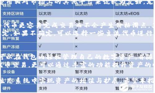 xbaotiTokenIM如何使用薄饼：完整指南/xbaoti  
TokenIM, 薄饼, 使用指南, 加密货币/guanjianci  

在加密货币的快速发展中，TokenIM作为一款去中心化钱包和交易平台，正在吸引越来越多的用户。特别是当涉及到薄饼（PancakeSwap）这一去中心化交易所时，TokenIM的使用变得尤为重要。本文将详细探讨TokenIM如何与薄饼结合使用，并提供一些实用的操作指南，帮助用户更好地进行资产管理和交易。

什么是TokenIM？
TokenIM是一款集成了多种功能的数字货币钱包，支持以太坊、比特币等多个区块链资产的存储与交易。用户可以通过TokenIM安全地管理他们的数字资产，并参与多种DeFi项目。此外，TokenIM还具有良好的用户体验和界面设计，用户可以方便地进行资产转账、交易等操作。

什么是薄饼（PancakeSwap）？
薄饼（PancakeSwap）是基于Binance Smart Chain（BSC）的一款去中心化交易所（DEX），用户可以在这里进行代币交易、流动性挖矿、收益农场等。与传统的中心化交易所相比，薄饼的最大优势在于其去中心化性，用户的资产控制权不再掌握在交易所手中，而是直接保存在用户的钱包中，从而降低了安全风险。

TokenIM如何连接薄饼？
连接TokenIM与薄饼的步骤并不复杂。首先，用户需要确保他们已经安装了TokenIM钱包并创建了一个钱包地址。接下来，用户可以通过以下步骤连接TokenIM与薄饼：
ol
    li打开TokenIM钱包，确保其保持在线状态。/li
    li访问薄饼官网（通常是pancakeswap.finance）。/li
    li在薄饼页面，点击“连接钱包”按钮。/li
    li选择TokenIM作为连接方式。/li
    li确认连接请求，并完成身份验证步骤。/li
/ol
完成这几步后，TokenIM就成功连接到薄饼，用户可以开始进行代币交易和其他操作。

如何在薄饼上进行代币交易？
在成功连接TokenIM与薄饼后，用户可以进行代币交易。以下是具体步骤：
ol
    li在薄饼界面，选择“交易”选项。/li
    li选择要交易的代币，例如输入所持有的代币和想要兑换成的代币。/li
    li设置交易金额，系统会自动计算出相应的兑换比率。/li
    li检查并确认交易信息，确保无误。/li
    li点击“确认交易”按钮，输入TokenIM的密码，完成交易。/li
/ol
交易完成后，用户可以在TokenIM的钱包中查看更新后的资产情况。由于薄饼是一个去中心化平台，交易过程相对快速且安全，用户无需担心传统交易所的汇率波动及手续费问题。

如何在薄饼上进行流动性挖矿？
流动性挖矿是薄饼的一个重要功能，用户能够通过为平台提供流动性来获得收益。以下是通过TokenIM进行流动性挖矿的步骤：
ol
    li登录TokenIM，确保平台已连接。/li
    li在薄饼页面，选择“流动性”选项。/li
    li选择用户希望提供流动性的代币对（如BUSD和BNB）并输入金额。/li
    li确认提供流动性并提交交易请求。/li
    li完成后，用户会获得流动性证明（LP Token），可以用于后续的收益挖矿。/li
/ol
流动性挖矿的收益通常以平台代币（如CAKE）的形式发放，用户通过不断参与流动性交易，能够获得可观的被动收益。

用户常见问题解答

1. TokenIM钱包是否安全？
安全性是数字货币钱包用户最为关心的问题之一。TokenIM作为一款去中心化钱包，用户的私钥存储在用户自己的设备中，而不是集中存储在服务器上。这意味着，用户对自己的资产拥有完全的控制权。而且，TokenIM还支持多重签名等安全功能，以增强资产的安全性。
但是，即便如此，用户应当保持对私钥的严密保护。在安装TokenIM钱包时，请选择官方渠道下载，并确保应用获得定期更新。使用时，也要注意网络安全，避免连接不明的Wi-Fi网络，确保交易操作的安全。

2. 薄饼的交易费用是多少？
薄饼的交易费用是用户在进行交易时必须考虑的因素。薄饼的交易费用通常根据交易金额的大小以及网络的拥堵情况而有所变动。一般而言，交易费用会被收取一定的BSC网络费用，用户在交易时需要在TokenIM钱包中有足够的BSC以支付相关费用。
此外，薄饼在进行交易时还会获得一定比例的手续费，这些手续费会用作流动性池的奖励，帮助吸引更多的流动性提供者。然而，这些费用相对市场上的其他平台来说较为友好，尤其是在去中心化交易所中。

3. 我如何选择在薄饼上交易的代币？
在薄饼上交易的代币选择至关重要。用户应根据多个方面进行考虑。首先，用户可以查看代币的市场需求和流动性，通常流动性较高的代币更容易完成交易而不会产生价格滑点。其次，研究代币的基本面信息，了解项目的背景、团队和未来的发展潜力。
此外，务必警惕“山寨币”或刚上线的低市值资产，这些代币虽然价格看起来诱人，但市场风险高，建议用户在充分了解后再做出投资决定。如果不确定，可以选择一些主流代币进行交易，降低风险。

4. 我可以在TokenIM上进行哪些操作？
TokenIM不仅支持代币的存储和交易，还提供了多种功能，如流动性挖矿、收益 farming、NFT（非同质化代币）的搭建与交易等。用户可以在钱包内轻松管理自己的数字资产，并随时访问各种DeFi工具、参与投资项目。
此外，TokenIM还会定期提供一些活动和奖励计划，这为用户提供了额外的收益可能性。因此，用户在使用TokenIM时，不仅仅是进行代币交易，更可以通过丰富的功能提升资产的收益率。

总结来说，TokenIM与薄饼的结合为用户的数字资产管理提供了强有力的支持。通过合理的操作和策略，用户能够在这个去中心化的生态系统中实现资产的增值与扩展。希望本指南能够帮助到广大用户，让他们在使用TokenIM和薄饼的过程中更加顺利。
