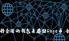 如何选择合适的钱包来存储Doge币：全面指南