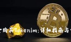 如何使用资金购买Tokenim：详细指南与常见问题解