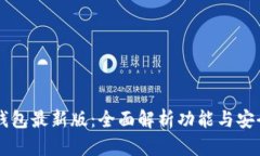 im钱包最新版：全面解析功能与安全性