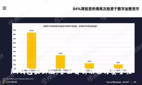 im钱包最新版：全面解析功能与安全性