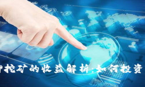 质押挖矿的收益解析：如何投资回报