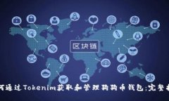 如何通过Tokenim获取和管理狗狗币钱包：完整指南