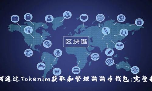 如何通过Tokenim获取和管理狗狗币钱包：完整指南