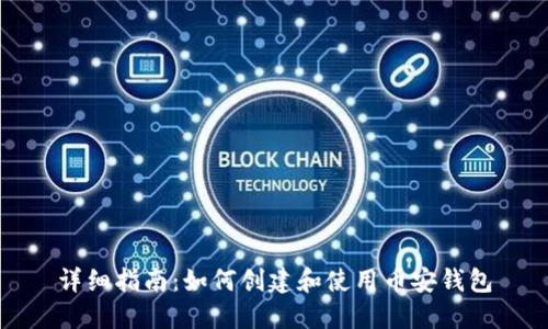 详细指南：如何创建和使用币安钱包