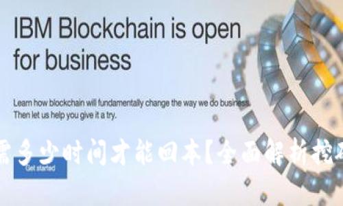 以太坊挖矿需多少时间才能回本？全面解析挖矿收益与成本