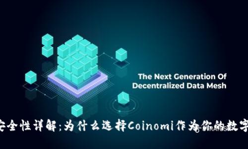 Coinomi钱包安全性详解：为什么选择Coinomi作为你的数字资产管理工具