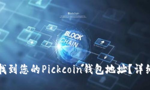 如何找到您的Pickcoin钱包地址？详细指南