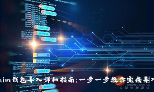 Tokenim钱包导入详细指南：一步一步教你完成导入操作