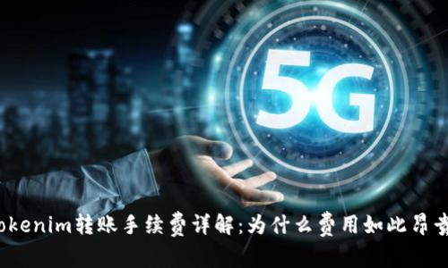 Tokenim转账手续费详解：为什么费用如此昂贵？