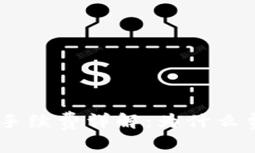 Tokenim转账手续费详解：为什么费用如此昂贵？