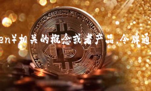 “tokenim”是一个相对较新的术语，可能与加密货币或区块链技术有关。它可能是指某种“令牌”（token）相关的概念或者产品。令牌通常是指在区块链网络上发布的数字资产，可以用于多种用途，比如交易、投资或者在特定平台上使用。

如果你希望更详细的解释或者特定的应用场景，请提供更多的上下文信息。