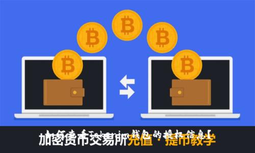 如何查看Tokenim钱包的授权信息？