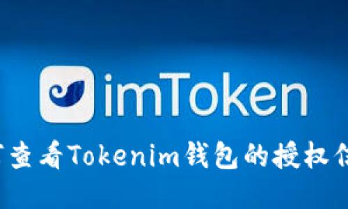如何查看Tokenim钱包的授权信息？