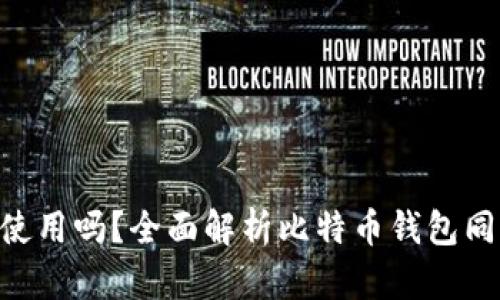 BTC钱包没同步能使用吗？全面解析比特币钱包同步问题及解决方案